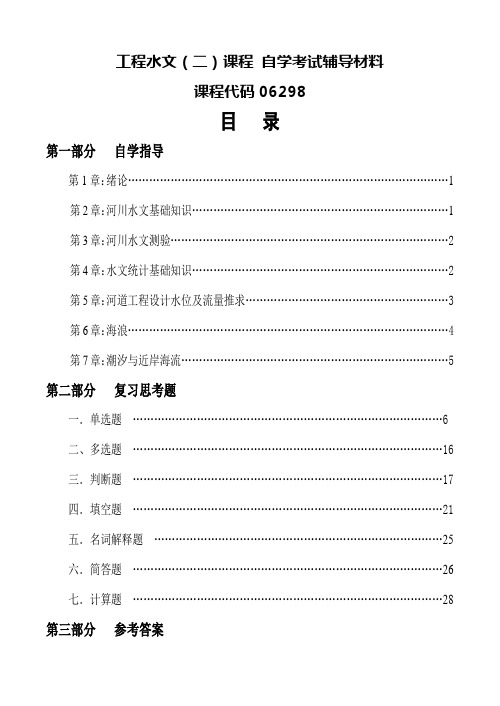 自考 水利水电与港航工程06298-工程水文(二) 自学考试辅导材料(讲义及习题)