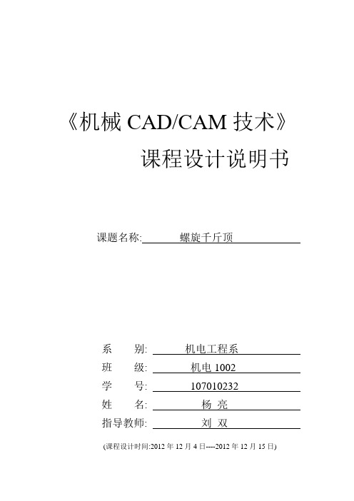 机械CADCAM课程设计说明书螺旋千斤顶.讲义