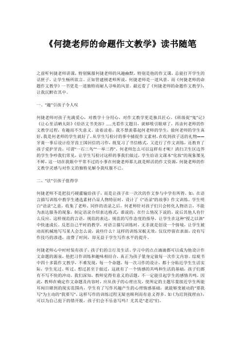 《何捷老师的命题作文教学》读书随笔