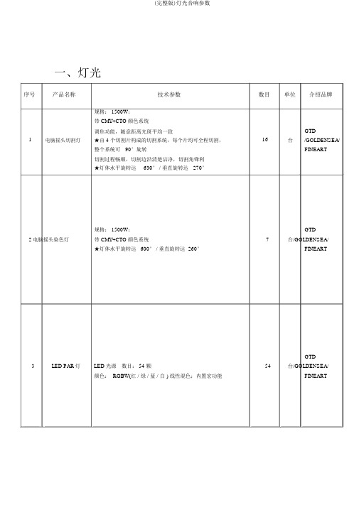 (完整版)灯光音响参数