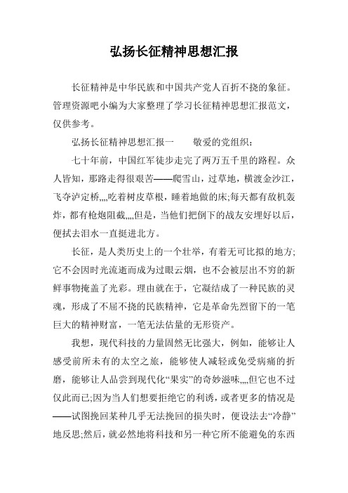 弘扬长征精神思想汇报