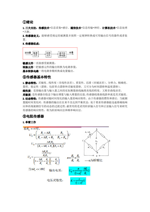 传感技术及应用知识点考点总结