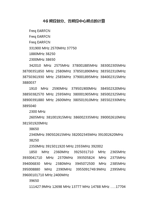 4G频段划分、各频段中心频点的计算