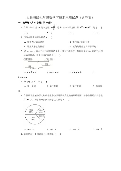 人教版版七年级数学下册期末测试题(含答案)