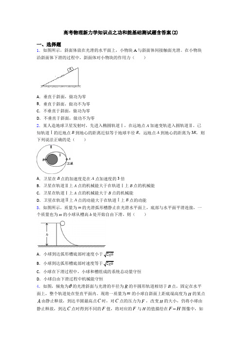 高考物理新力学知识点之功和能基础测试题含答案(2)