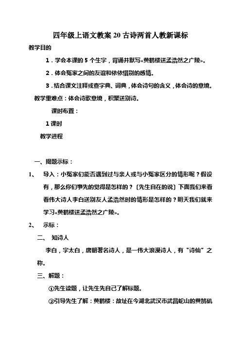 四年级上语文教案20古诗两首人教新课标