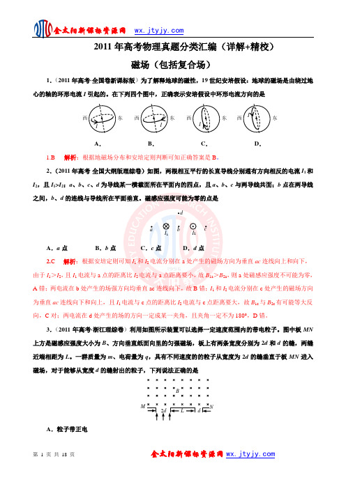 2011年高考物理真题分类汇编—磁场(包括复合场)(详解+精校)