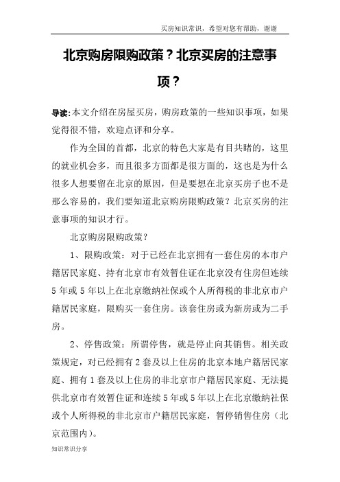 北京购房限购政策？北京买房的注意事项？