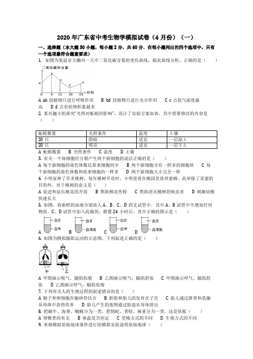 生物_2020年广东省中考生物学模拟试卷(4月份)(一)(含答案)