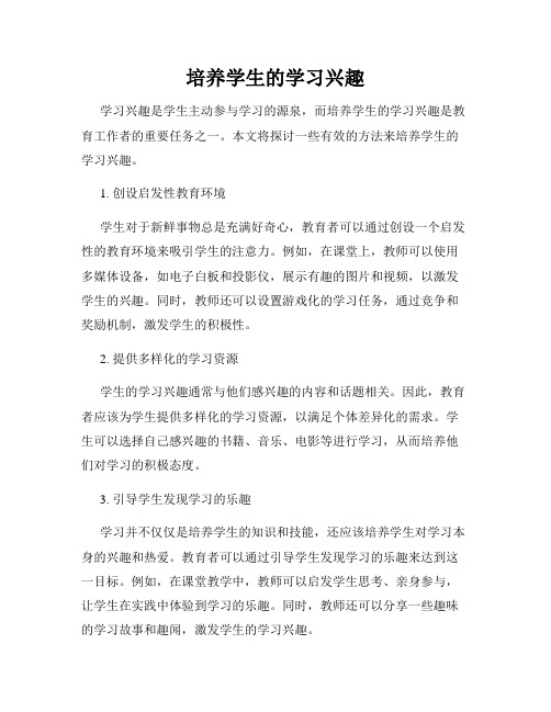 培养学生的学习兴趣