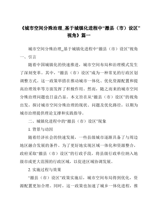 《城市空间分殊治理_基于城镇化进程中“撤县(市)设区”视角》范文