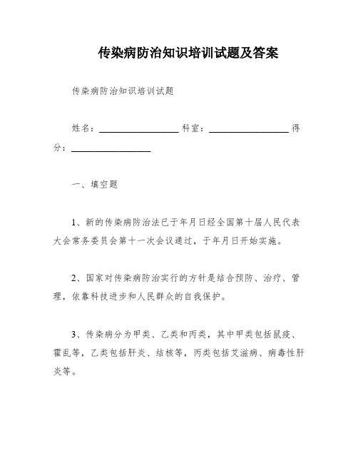 传染病防治知识培训试题及答案