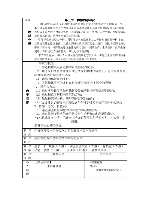 八年级物理全一册教案-9.3 物体的浮与沉4-沪科版