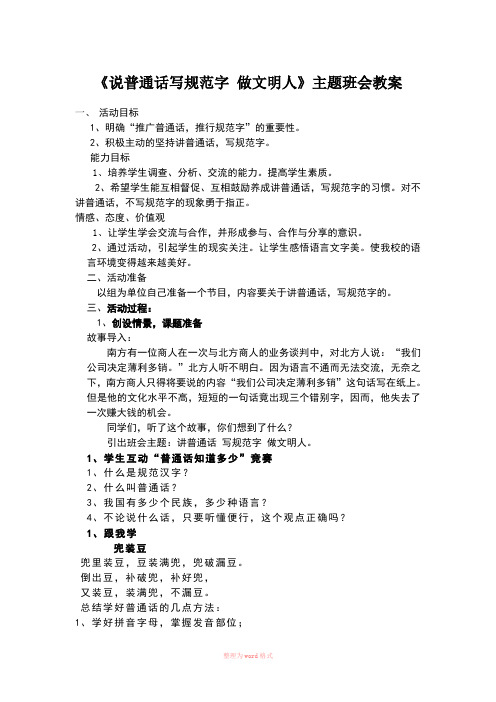 一6班讲普通话写规范字做文明人班会教案