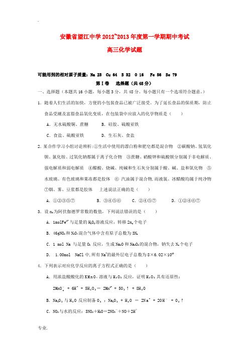 安徽省望江县2013届高三化学上学期期中考试试题新人教版