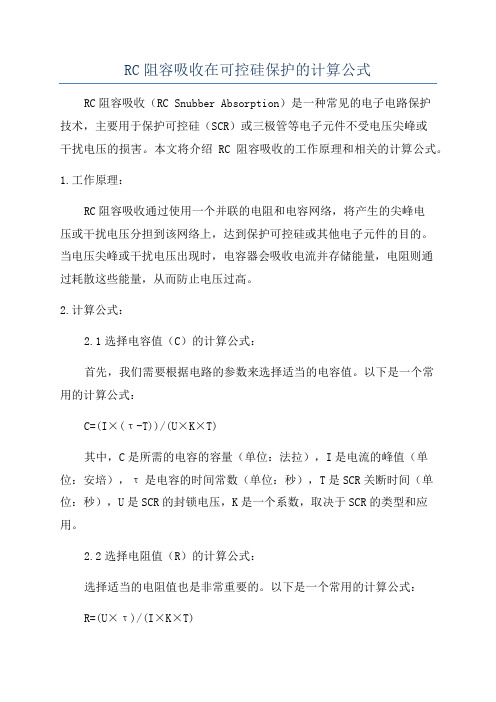 RC阻容吸收在可控硅保护的计算公式