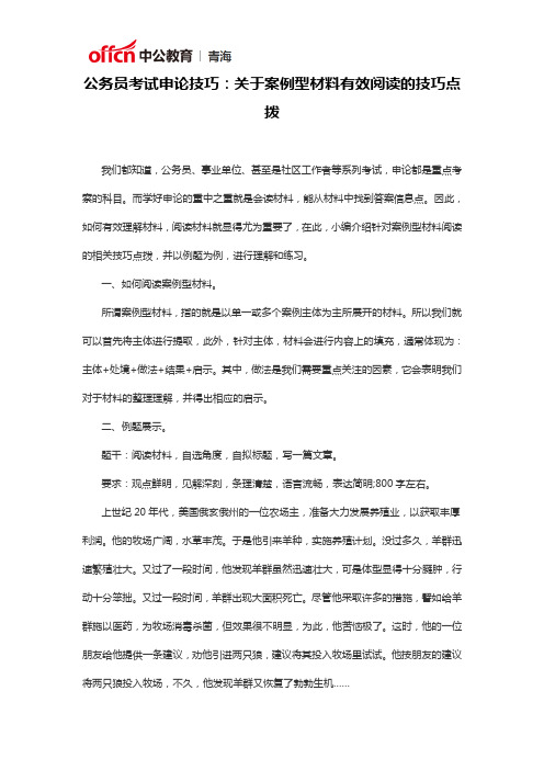 公务员考试申论技巧：关于案例型材料有效阅读的技巧点拨