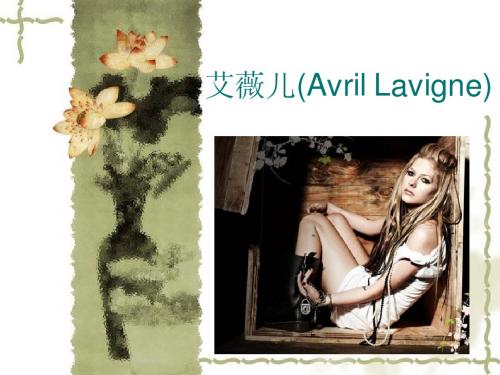 艾薇儿(Avril Lavigne)