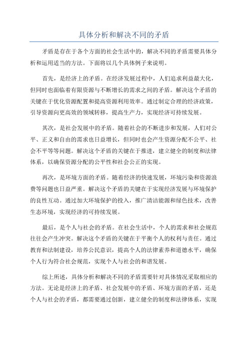 具体分析和解决不同的矛盾