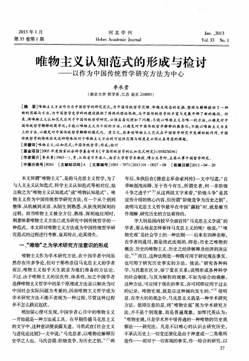 唯物主义认知范式的形成与检讨——以作为中国传统哲学研究方法为中心