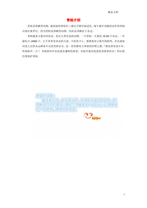 鲁教版二年级语文上册识字《小蝌蚪找妈妈》青蛙介绍素材.doc