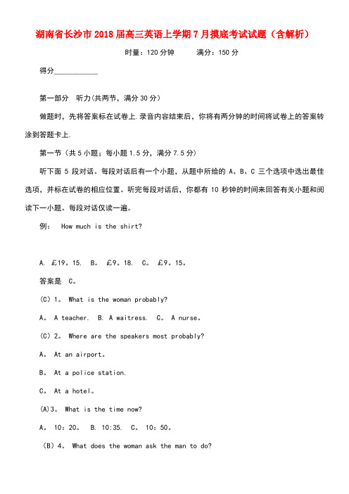 湖南省长沙市高三英语上学期7月摸底考试试题(含解析)(new)