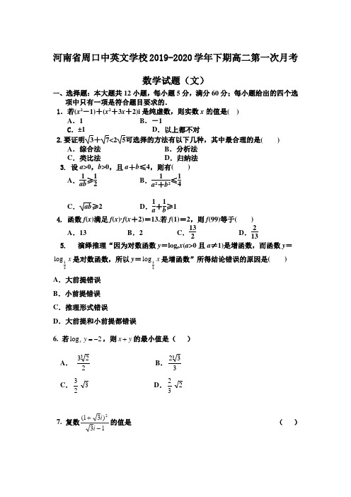 河南省周口中英文学校2019-2020学年下期高二第一次月考数学试题(文)(含答案)