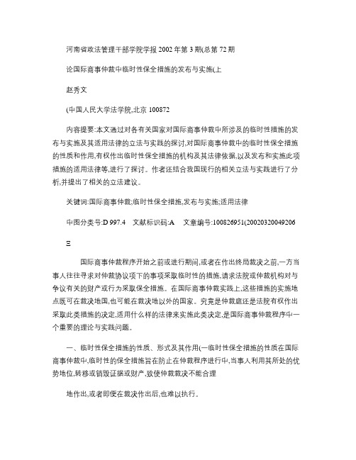 论国际商事仲裁中临时性保全措施的发布与实施上.