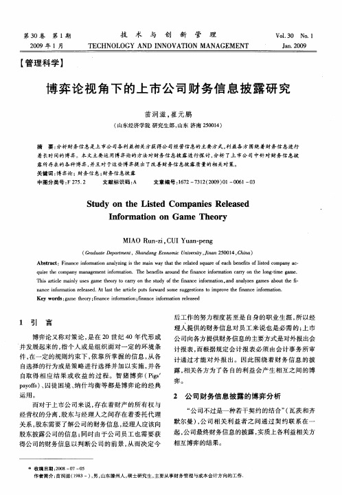 博弈论视角下的上市公司财务信息披露研究