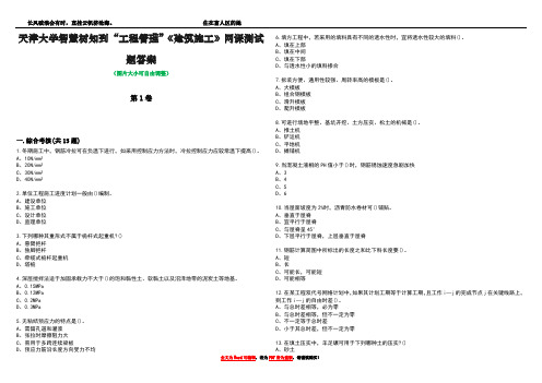 天津大学智慧树知到“工程管理”《建筑施工》网课测试题答案5