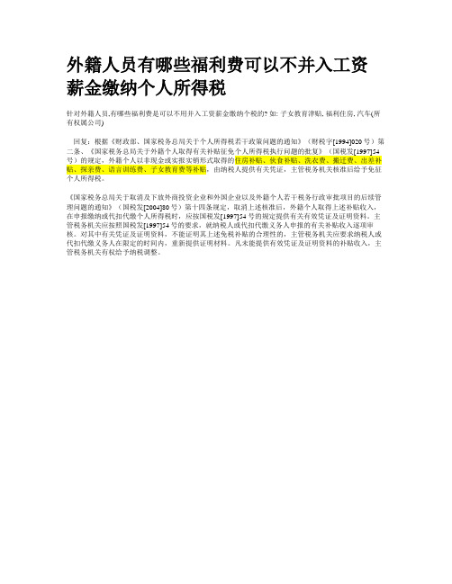 外籍人员有哪些福利费可以不并入工资薪金缴纳个人所得税