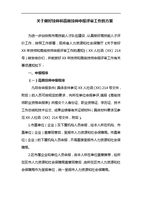 关于做好技师和高级技师申报评审工作的方案