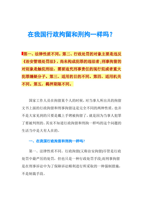 在我国行政拘留和刑拘一样吗？