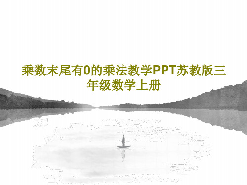 乘数末尾有0的乘法教学PPT苏教版三年级数学上册共17页PPT