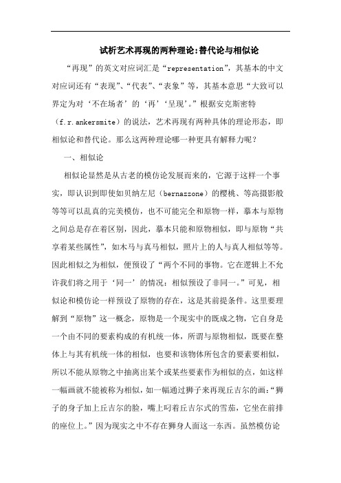 试析艺术再现的两种理论-替代论与相似论