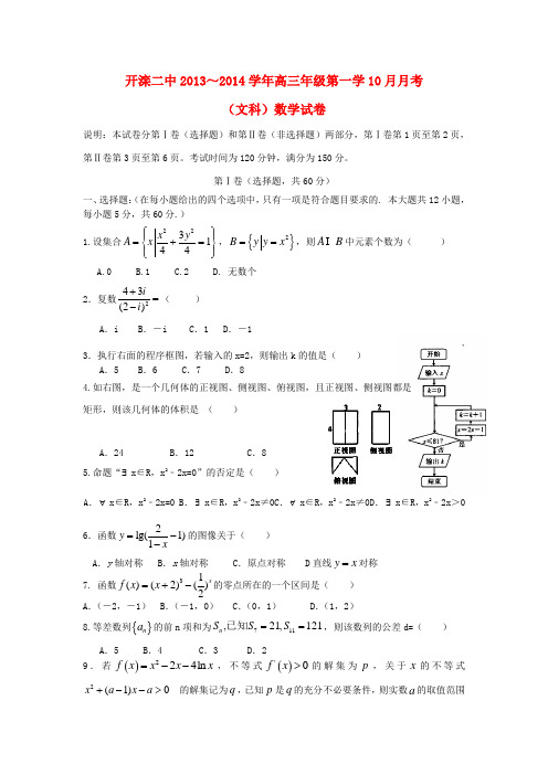 唐山市开滦二中高三数学上学期10月月考试题 文(无答案)新人教A版