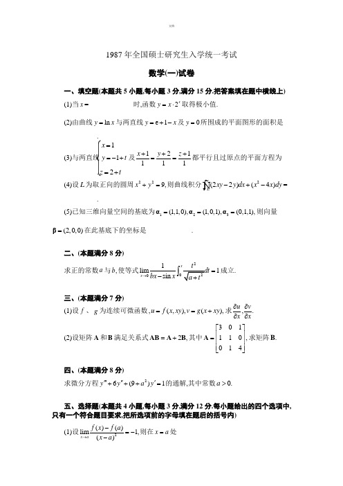 1987年-2014年考研数学一历年真题完整版(Word版)