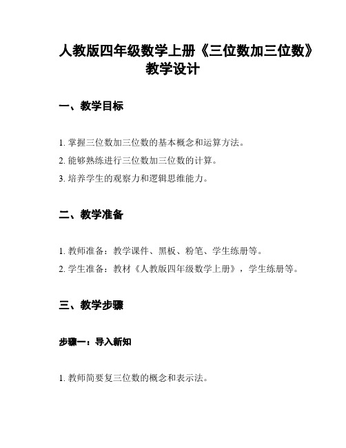 人教版四年级数学上册《三位数加三位数》教学设计