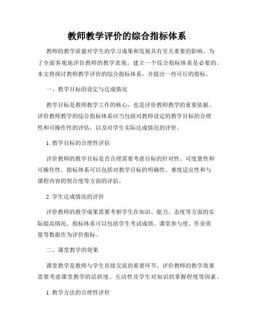 教师教学评价的综合指标体系