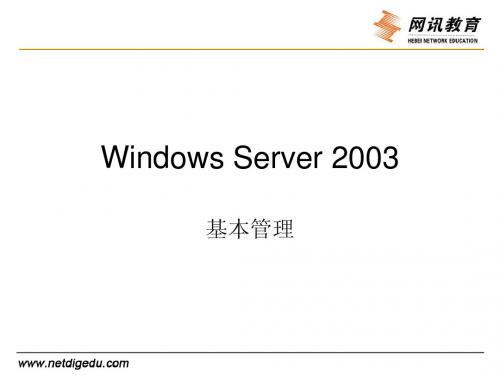 第二课Windows Server 2003 基本管理