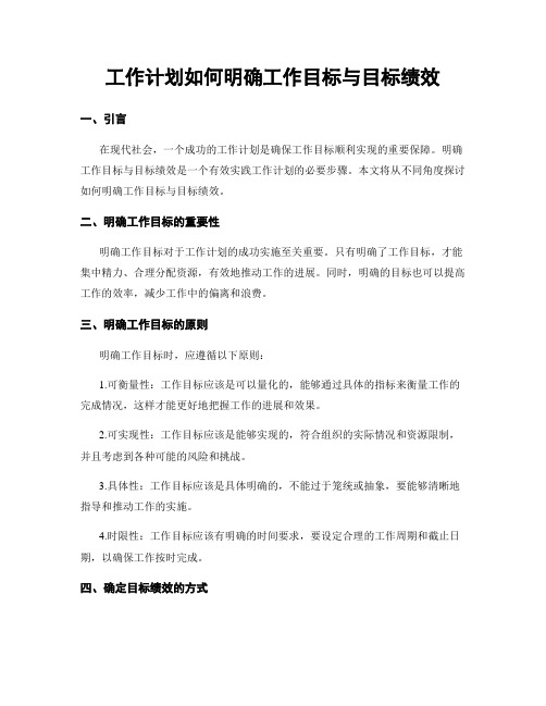 工作计划如何明确工作目标与目标绩效