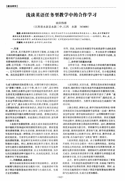 浅谈英语任务型教学中的合作学习