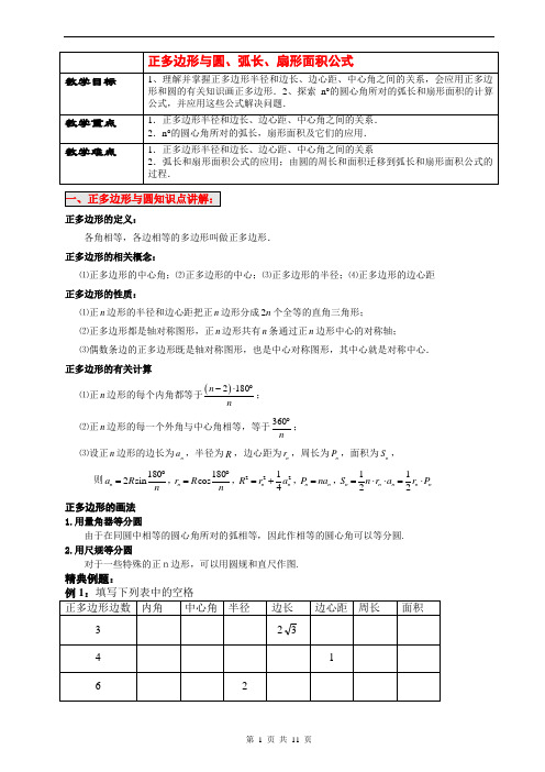 弧长扇形计算讲义教案