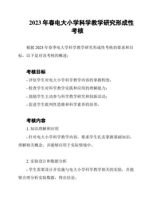 2023年春电大小学科学教学研究形成性考核