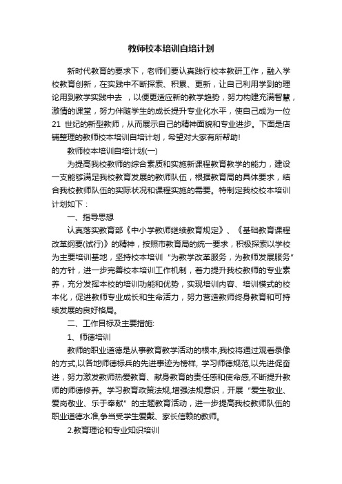 教师校本培训自培计划