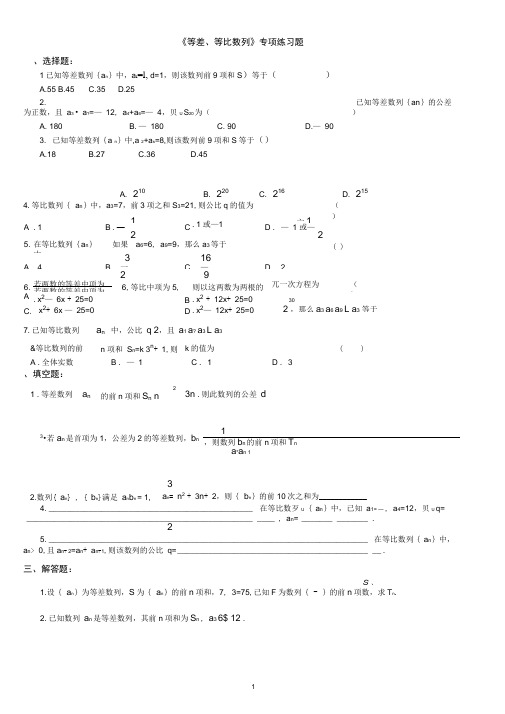 (完整版)等差、等比数列》专项练习题