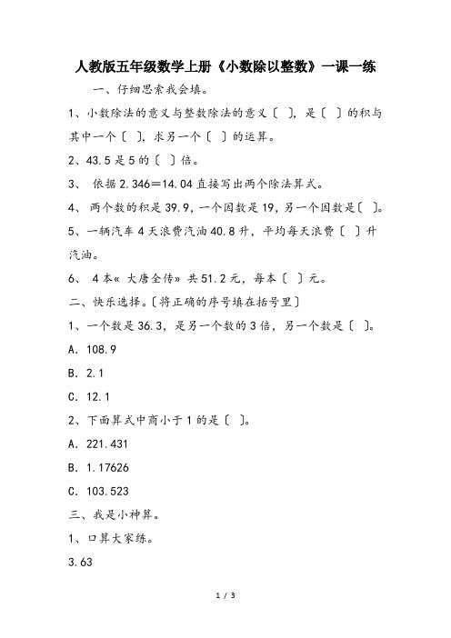 人教版五年级数学上册《小数除以整数》一课一练