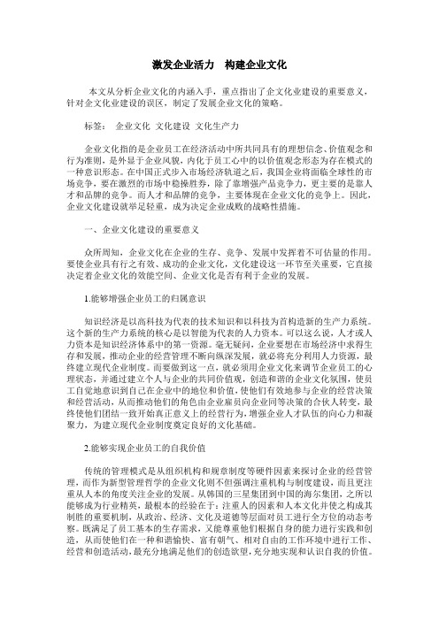 激发企业活力 构建企业文化