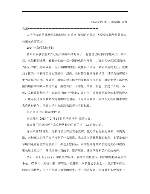 大学学院辅导员暑期家访记录内容范文 谈话内容报告