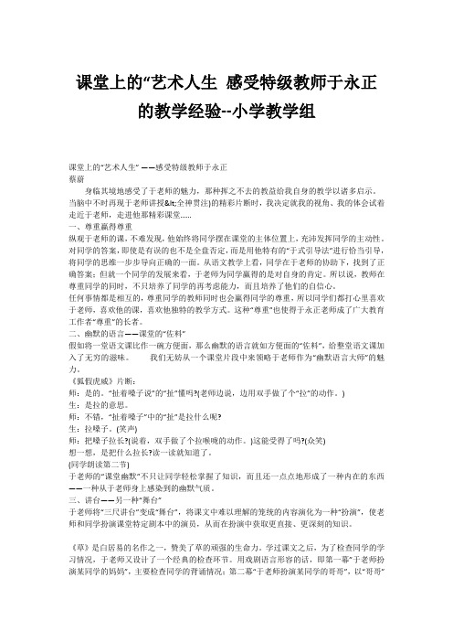 课堂上的“艺术人生 感受特级教师于永正的教学经验--小学教学组
